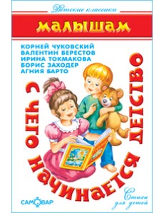 С чего начинается детство