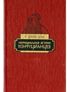 Неофициальная история конфуцианцев