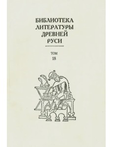 Библиотека литературы Древней Руси. Том 18. XVII век