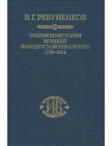 Очерки по истории Великой французской революции. 1789-1814