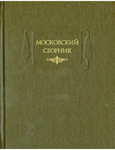 Московский сборник