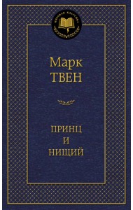 Принц и нищий