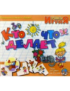 Игра "Кто что делает" Игра "Кто что делает"