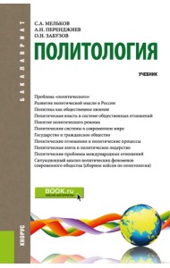 Политология. Учебник