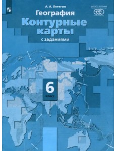 Начальный курс географии. 6 класс. Контурные карты с заданиями Начальный курс географии. 6 класс. Контурные карты с заданиями
