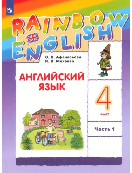 Английский язык. Rainbow English. 4 класс. Учебник. В 2-х частях. Часть 1. ФГОС