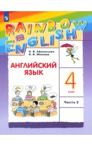 Английский язык. Rainbow English. 4 класс. Учебник. В 2-х частях. Часть 2. ФГОС