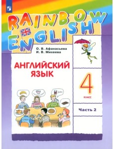 Английский язык. Rainbow English. 4 класс. Учебник. В 2-х частях. Часть 2. ФГОС Английский язык. Rainbow English. 4 класс. Учебник. В 2-х частях. Часть 2. ФГОС