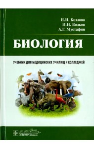 Биология. Учебник
