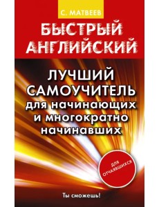 Быстрый английский. Лучший самоучитель для начинающих и многократно начинавших