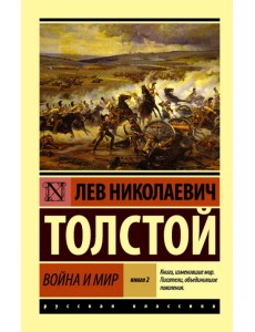 Война и мир. Книга 2. Том 3, 4 Война и мир. Книга 2. Том 3, 4