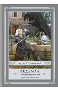 Ведьмак. Последнее желание