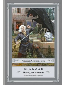 Ведьмак. Последнее желание