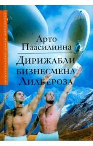 Дирижабли бизнесмена Лильероза