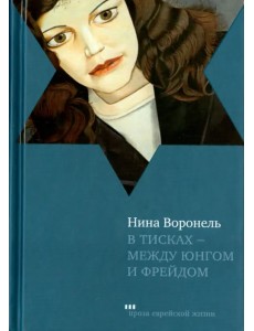 В тисках - между Юнгом и Фрейдом. Документальный роман, вольная реконструкция