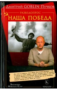 Разведопрос. Наша победа