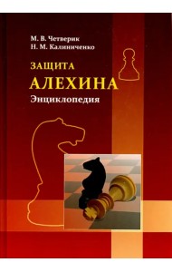 Защита Алехина. Энциклопедия