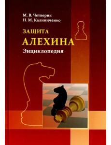 Защита Алехина. Энциклопедия