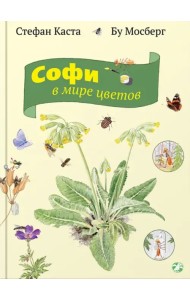 Софи в мире цветов