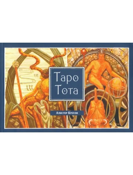 Таро Тота (брошюра)