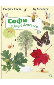 Софи в мире деревьев