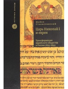 Царь Николай I и евреи. Трансформация еврейского общества в России (1825-1855) Царь Николай I и евреи. Трансформация еврейского общества в России (1825-1855)
