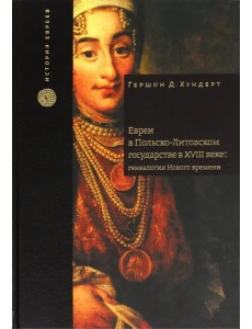 Евреи в Польско-Литовском государстве в XVIII веке. Генеалогия Нового времени Евреи в Польско-Литовском государстве в XVIII веке. Генеалогия Нового времени