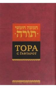 Тора с гафтарот