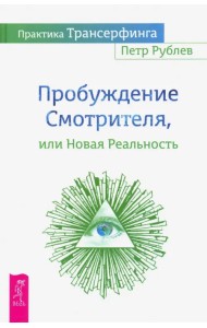 Практика Трансерфинга. Пробуждение Смотрителя или Новая Реальность