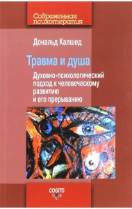 Травма и душа. Духовно-психологический подход к человеческому развитию и его прерыванию