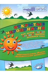 Открытые мероприятия для детей второй младшей группе. Образовательная область 