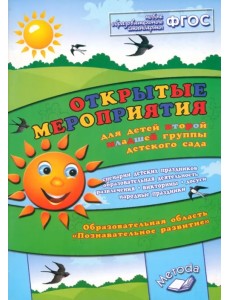 Открытые мероприятия для детей второй младшей группе. Образовательная область "Познавательное развитие". ФГОС Открытые мероприятия для детей второй младшей группе. Образовательная область "Познавательное развитие". ФГОС