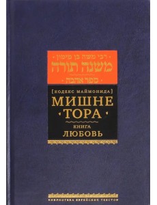 Мишне Тора (Кодекс Маймонида). Книга "Любовь"