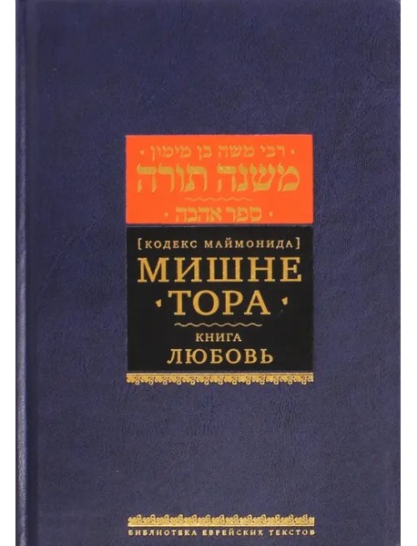 Мишне Тора (Кодекс Маймонида). Книга "Любовь"