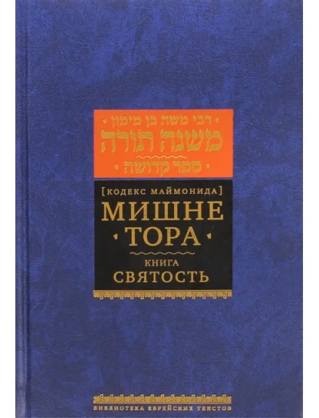 Мишне Тора (Кодекс Маймонида). Книга "Святость"