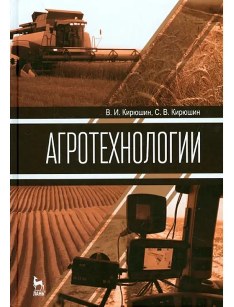 Агротехнологии. Учебник