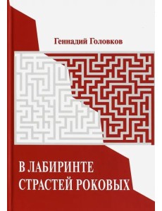 В лабиринте страстей роковых