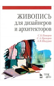 Живопись для дизайнеров и архитекторов. Курс для бакалавров. Учебное пособие