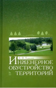 Инженерное обустройство территорий. Учебное пособие