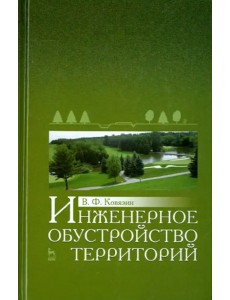 Инженерное обустройство территорий. Учебное пособие