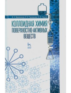 Коллоидная химия поверхностно-активных веществ. Учебное пособие