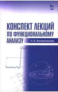 Конспект лекций по функциональному анализу. Учебное пособие
