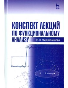 Конспект лекций по функциональному анализу. Учебное пособие