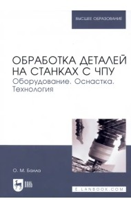Обработка деталей на станках с ЧПУ. Оборудование. Оснастка. Технология. Учебное пособие