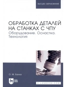 Обработка деталей на станках с ЧПУ. Оборудование. Оснастка. Технология. Учебное пособие