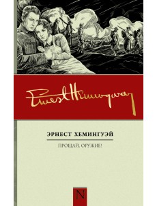 Прощай, оружие! Прощай, оружие!