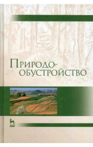 Природообустройство. Учебник