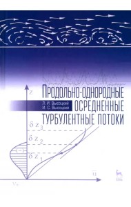 Продольно-однородные осредненные турбулентные поток. Монография