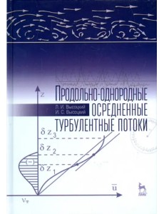 Продольно-однородные осредненные турбулентные поток. Монография