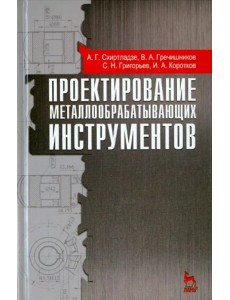 Проектирование металлообрабатывающих инструментов. Учебное пособие. Гриф УМО МО РФ